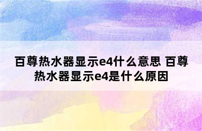 百尊热水器显示e4什么意思 百尊热水器显示e4是什么原因